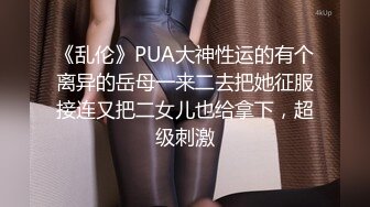 《乱伦》PUA大神性运的有个离异的岳母一来二去把她征服接连又把二女儿也给拿下，超级刺激