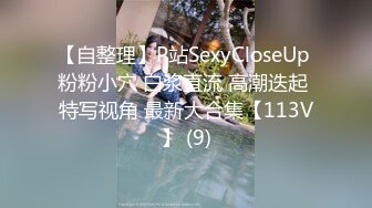 【自整理】P站SexyCloseUp 粉粉小穴 白浆直流 高潮迭起 特写视角 最新大合集【113V】 (9)