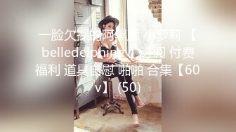 一脸欠操的阿黑颜 小萝莉 【belledelphine 】订阅 付费福利 道具自慰 啪啪 合集【60v】 (50)