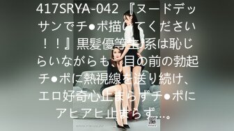 417SRYA-042 『ヌードデッサンでチ●ポ描いてください！！』黒髪優等生J系は恥じらいながらも、目の前の勃起チ●ポに熱視線を送り続け、エロ好奇心止まらずチ●ポにアヒアヒ止まらず…。