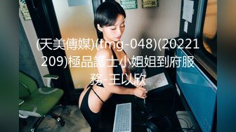 (天美傳媒)(tmg-048)(20221209)極品護士小姐姐到府服務-王以欣