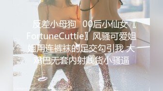 ✿反差小母狗✿00后小仙女〖FortuneCuttie〗风骚可爱姐姐用连裤袜的足交勾引我 大鸡巴无套内射贱货小骚逼