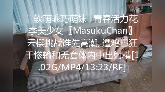 ♈软萌乖巧萌妹♈青春活力花季美少女〖MasukuChan〗云樱挑战谁先高潮, 遭鸡巴狂干惨输和无套体内中出射精[1.02G/MP4/13:23/RF]