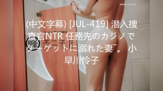 (中文字幕) [JUL-419] 潜入捜査官NTR 任務先のカジノでターゲットに溺れた妻―。 小早川怜子