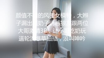 颜值不错的风骚女模特，大辫子漏出骚奶子诱惑狼友跟两位大哥激情3P，让小哥吃奶玩逼轮流爆草抽插，浪叫呻吟