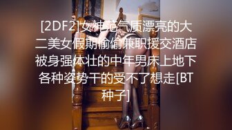 [2DF2]女神范气质漂亮的大二美女假期偷偷兼职援交酒店被身强体壮的中年男床上地下各种姿势干的受不了想走[BT种子]