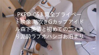 PKPD-053 完全プライベート映像 潮吹きGカップアイドル森下美憐と初めての二人きり泥酔ラブホハシゴお泊まり