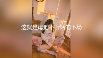 软萌甜美00后可爱萌妹【QQ糖小朋友】陪玩少女 肉体惩罚 只要不投诉...抓住双马尾后入白丝JK小母狗！