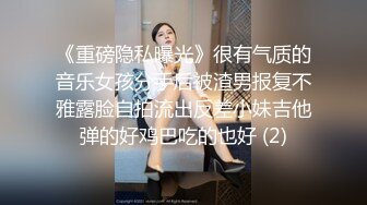 《重磅隐私曝光》很有气质的音乐女孩分手后被渣男报复不雅露脸自拍流出反差小妹吉他弹的好鸡巴吃的也好 (2)