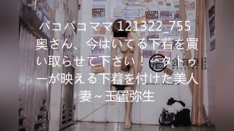 パコパコママ 121322_755 奥さん、今はいてる下着を買い取らせて下さい！〜タトゥーが映える下着を付けた美人妻～玉置弥生