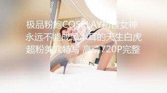 极品粉鲍COSPLAY初音女神 永远不能成黑木耳的天生白虎超粉美穴特写 高清720P完整版