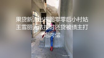 果贷新流出视图零零后小村姑王雪丽无法按时还贷被债主打炮肉偿