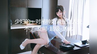 【极品稀缺❤️疯狂抖音】逐渐沦陷的抖音❤️众美女高颜女神边直播边私下与付款的老板们超大尺度紫薇 尺度是越来越