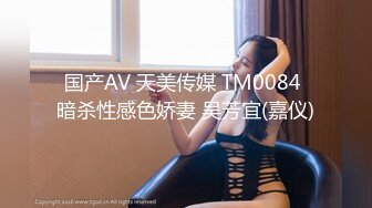 国产AV 天美传媒 TM0084 暗杀性感色娇妻 吴芳宜(嘉仪)