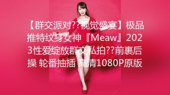 【群交派对??视觉盛宴】极品推特纹身女神『Meaw』2023性爱绽放群交私拍??前裹后操 轮番抽插 高清1080P原版