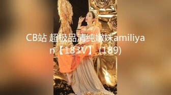 CB站 超极品清纯嫩妹amiliyan【183V】 (189)