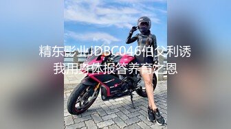 精东影业JDBC046伯父利诱我用身体报答养育之恩