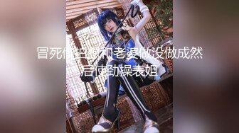 《重磅✅》万众瞩目可盐可甜极品巨乳狂野Cosplay女神OnlyFans尤物反_差婊ur4vity私拍有钱人专属泄欲工具