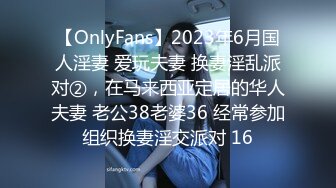 【OnlyFans】2023年6月国人淫妻 爱玩夫妻 换妻淫乱派对②，在马来西亚定居的华人夫妻 老公38老婆36 经常参加组织换妻淫交派对 16