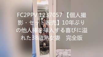 FC2PPV 1237057 【個人撮影・セット販売】10年ぶりの他人棒を挿入する喜びに溢れた38歳熟女妻　完全版