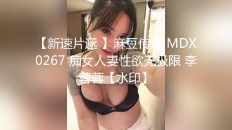 【新速片遞 】麻豆传媒 MDX0267 痴女人妻性欲无极限 李蓉蓉【水印】