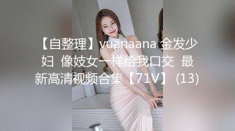 【自整理】vuanaana 金发少妇  像妓女一样给我口交  最新高清视频合集【71V】 (13)