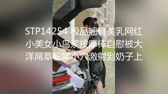 STP14254 极品翘臀美乳网红小美女小鸟浆按摩棒自慰被大洋屌草粉嫩小穴激射到奶子上