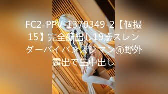 FC2-PPV-1370349-2【個撮15】完全顔出し19歳スレンダーパイパンスジマン④野外露出で生中出し