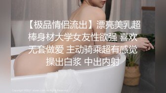 【极品情侣流出】漂亮美乳超棒身材大学女友性欲强 喜欢无套做爱 主动骑乘超有感觉操出白浆 中出内射