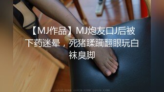 【MJ作品】MJ炮友口J后被下药迷晕，死猪蹂躏翻眼玩白袜臭脚