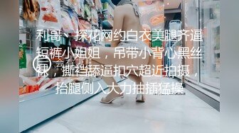 饑渴淫蕩熟女富婆找肌肉男酒店瘋狂嗨皮 舔逼舔奶一頓騎乘抱著猛操幹得高潮不斷 &quot;用力幹我&quot; 國語完美露臉