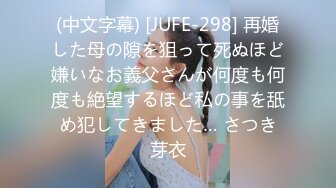 (中文字幕) [JUFE-298] 再婚した母の隙を狙って死ぬほど嫌いなお義父さんが何度も何度も絶望するほど私の事を舐め犯してきました… さつき芽衣