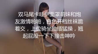  双马尾卡哇伊面罩萌妹和炮友激情啪啪，白色开档丝袜跪着交，上位骑坐抽插猛操，翘起屁股一下下撞击呻吟