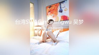 台湾SWAG monlingwu 吴梦梦 女僕咖啡