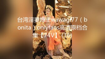 台湾淫妻博主wawagi77（bonita）onlyfans高清原档合集【74V】 (36)