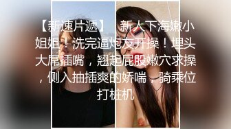 【重_榜】抖Y23万粉丝小X老S下海~终极反_差骚货~！--讲述自己的性爱史，天天饥_渴难耐，水性杨花，到处勾引男人 (2)