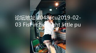 论坛地址 2048.icu2019-02-03 Fist in her tight little pussy