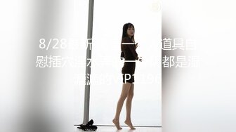 8/28最新 闺蜜一个人道具自慰插穴淫水弄的一外阴都是湿漉漉的VIP1196