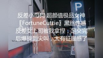 反差小母狗 超颜值极品女神〖FortuneCuttie〗黑丝性感反差女上司被我拿捏，足交完后爆操到尖叫，太有征服感了