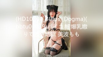 (HD1080P_30fps)(Dogma)(bbtu00039)パイコキ 爆乳嫐りで抜き地獄 美波もも