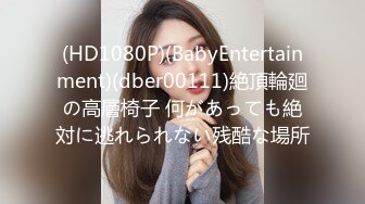 (HD1080P)(BabyEntertainment)(dber00111)絶頂輪廻の高層椅子 何があっても絶対に逃れられない残酷な場所