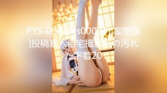 PYS-004(pys00004)[妄想族]投稿素人自宅撮影私の汚れた下着20