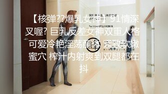 【核弹??爆乳女神】91情深叉喔? 巨乳反差女神双重人格 可爱冷艳淫荡酮体 紧致软嫩蜜穴 榨汁内射爽到双腿都在抖