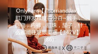 OnlyFans【ThorriandJax】肛门开发程度百分百~触手，巨物，内裤，肛珠，茄子，什么都能往屁眼里塞【342V】 (86)