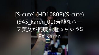 [S-cute] (HD1080P)(S-cute)(945_karen_01)芳醇なハーフ美女が何度も逝っちゃうSEX Karen