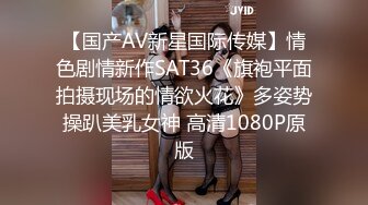 【国产AV新星国际传媒】情色剧情新作SAT36《旗袍平面拍摄现场的情欲火花》多姿势操趴美乳女神 高清1080P原版