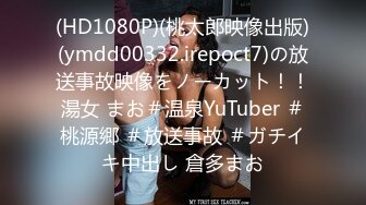 (HD1080P)(桃太郎映像出版)(ymdd00332.irepoct7)の放送事故映像をノーカット！！湯女 まお＃温泉YuTuber ＃桃源郷 ＃放送事故 ＃ガチイキ中出し 倉多まお