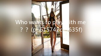 Who wants to play with me？？ (ph615742ce3635f)