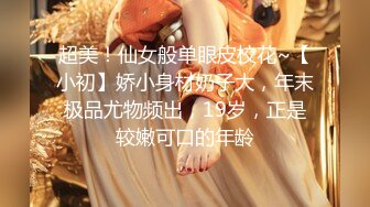 超美！仙女般单眼皮校花~【小初】娇小身材奶子大，年末极品尤物频出，19岁，正是较嫩可口的年龄