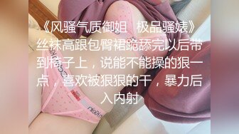 《风骚气质御姐✿极品骚婊》丝袜高跟包臀裙跪舔完以后带到椅子上，说能不能操的狠一点，喜欢被狠狠的干，暴力后入内射